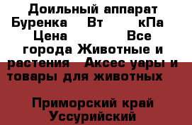 Доильный аппарат Буренка 550Вт, 40-50кПа › Цена ­ 19 400 - Все города Животные и растения » Аксесcуары и товары для животных   . Приморский край,Уссурийский г. о. 